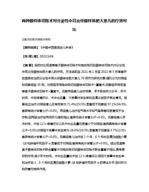 两种腺样体切除术对分泌性中耳炎伴腺样体肥大患儿的疗效对比
