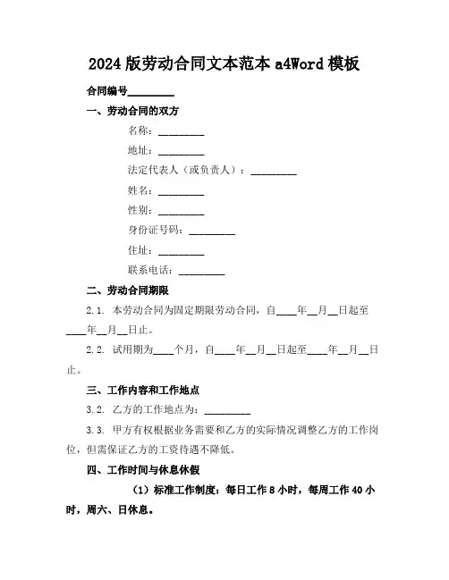 2024版劳动合同文本范本a4Word模板下载