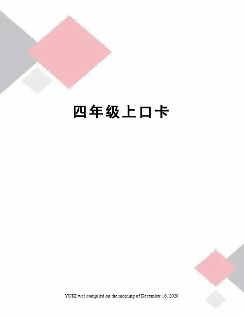 四年级上口卡
