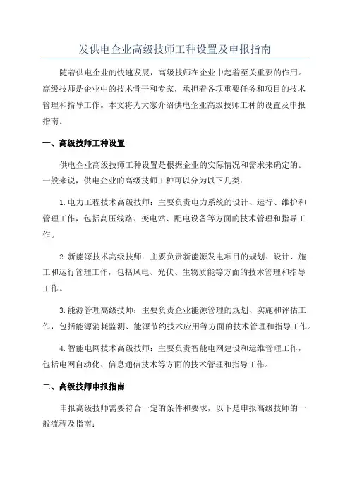 发供电企业高级技师工种设置及申报指南