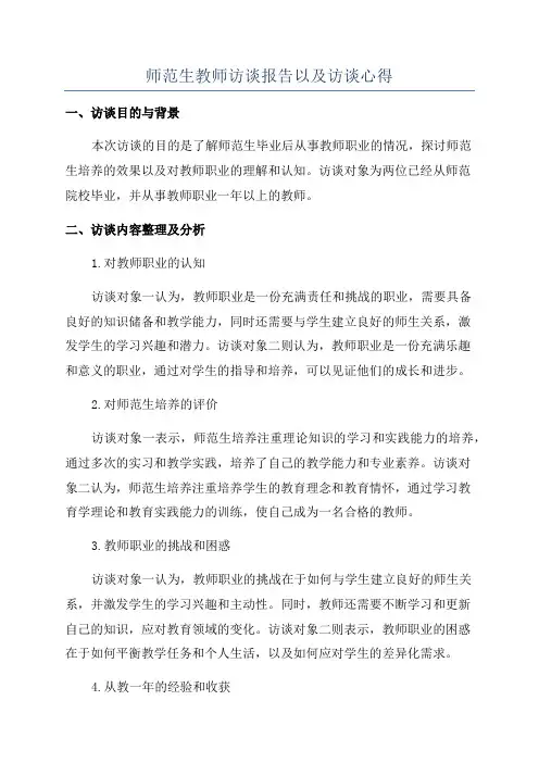 师范生教师访谈报告以及访谈心得