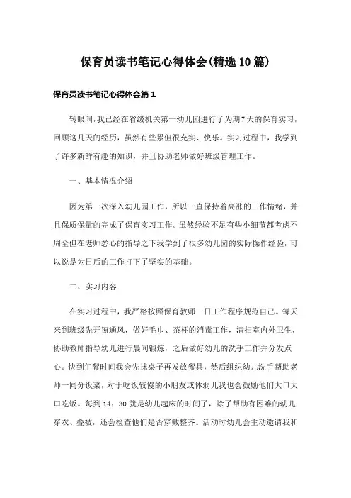 保育员读书笔记心得体会(精选10篇)