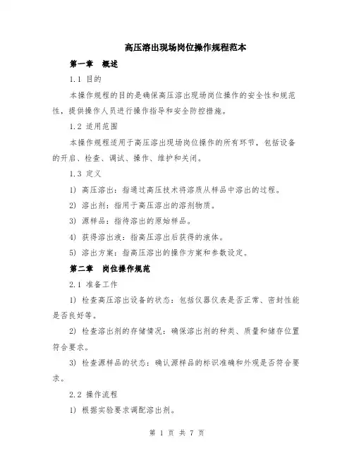 高压溶出现场岗位操作规程范本（2篇）