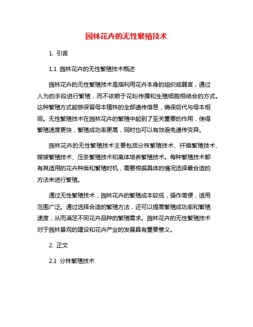 园林花卉的无性繁殖技术
