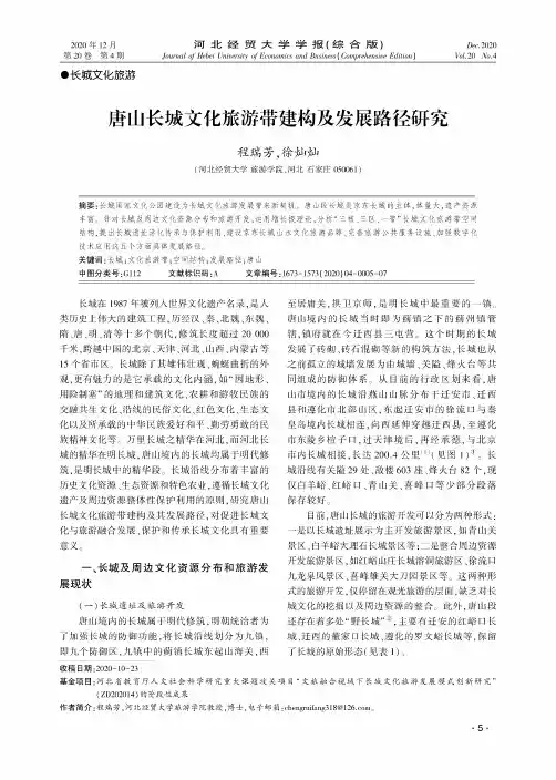 唐山长城文化旅游带建构及发展路径研究