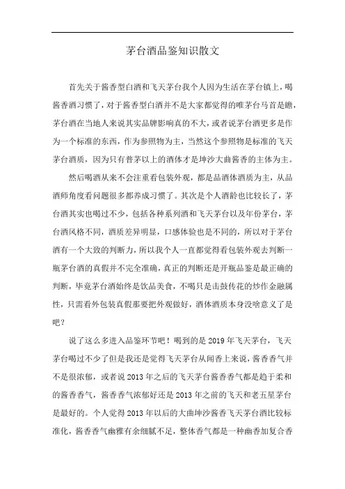 茅台酒品鉴知识散文