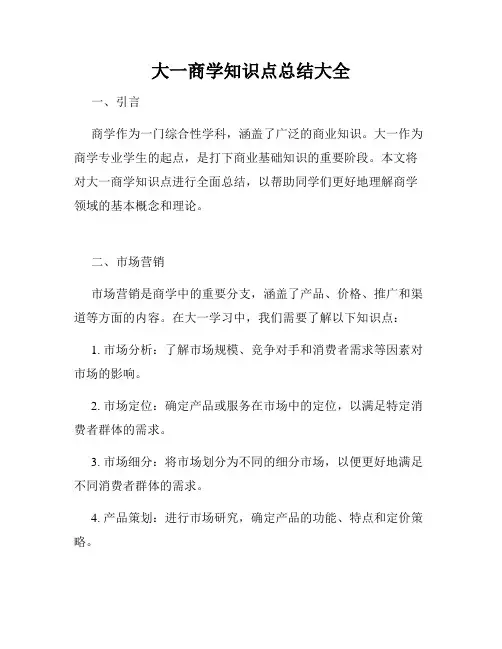 大一商学知识点总结大全