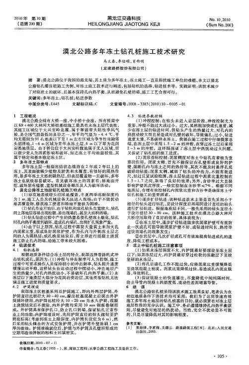 漠北公路多年冻土钻孔桩施工技术研究