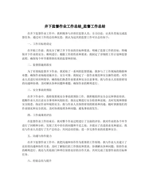 井下监督作业工作总结_监督工作总结