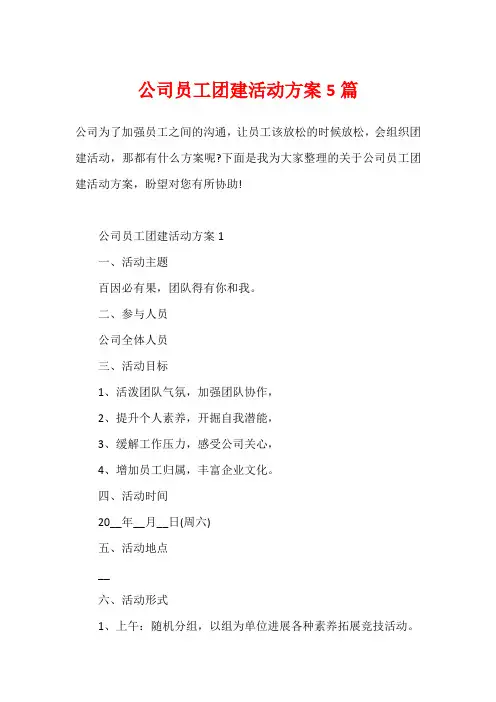 公司员工团建活动方案5篇