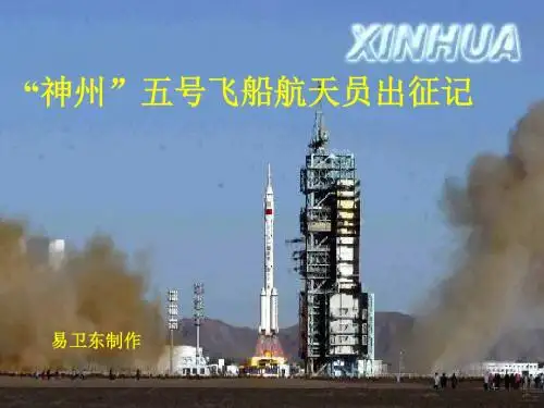 “神舟”五号飞船航天员出征记PPT 苏教版 (共11张PPT)