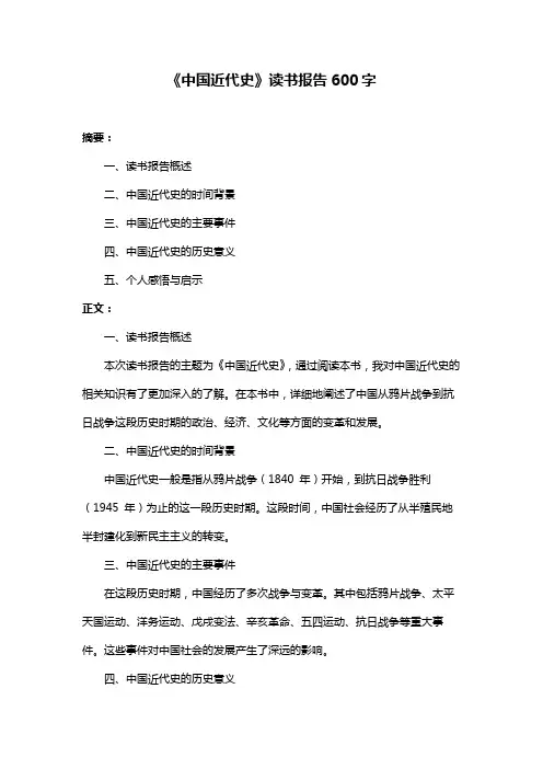 《中国近代史》读书报告600字