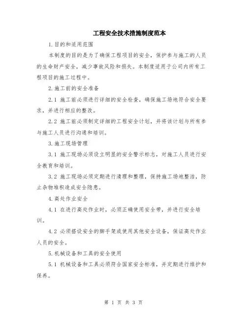 工程安全技术措施制度范本