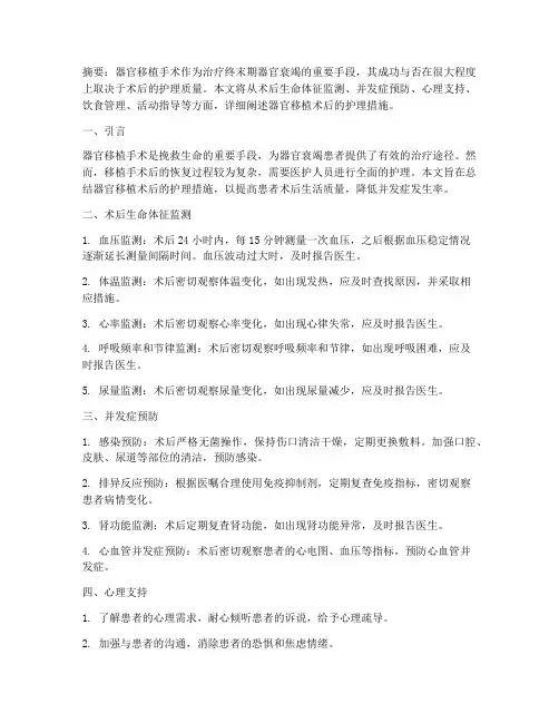 器官移植术后护理措施