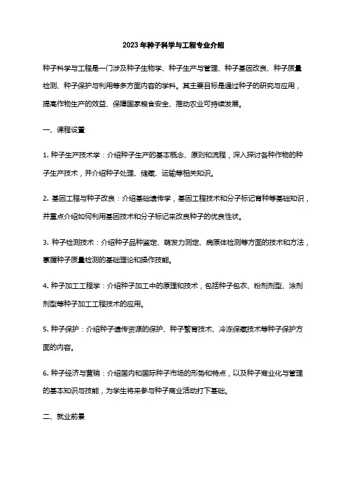 2023年种子科学与工程专业介绍