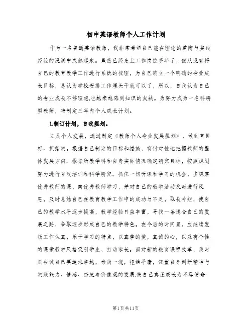 初中英语教师个人工作计划(4篇)