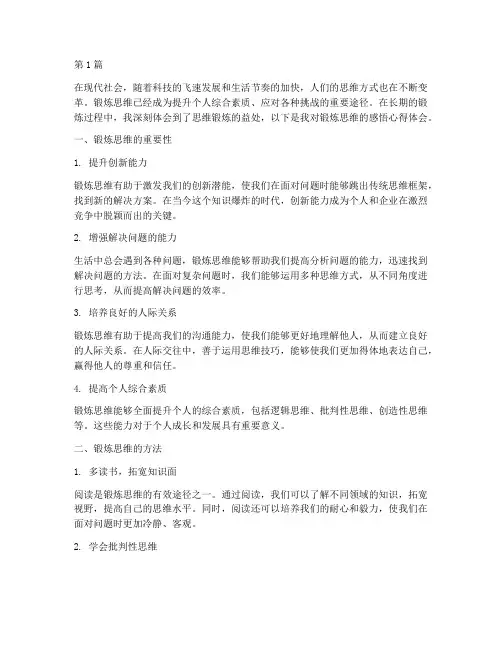 锻炼思维的感悟心得体会(2篇)
