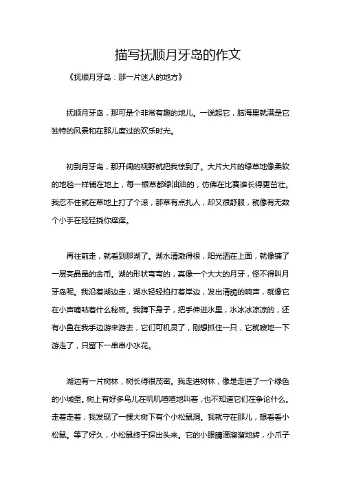 描写抚顺月牙岛的作文