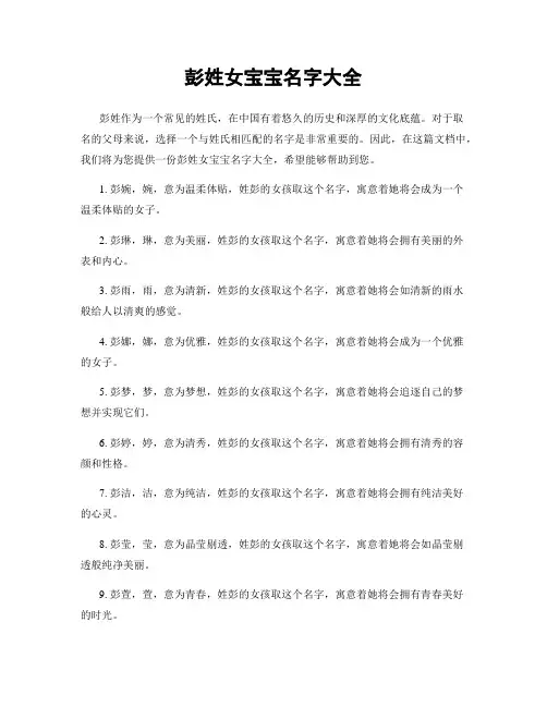 彭姓女宝宝名字大全