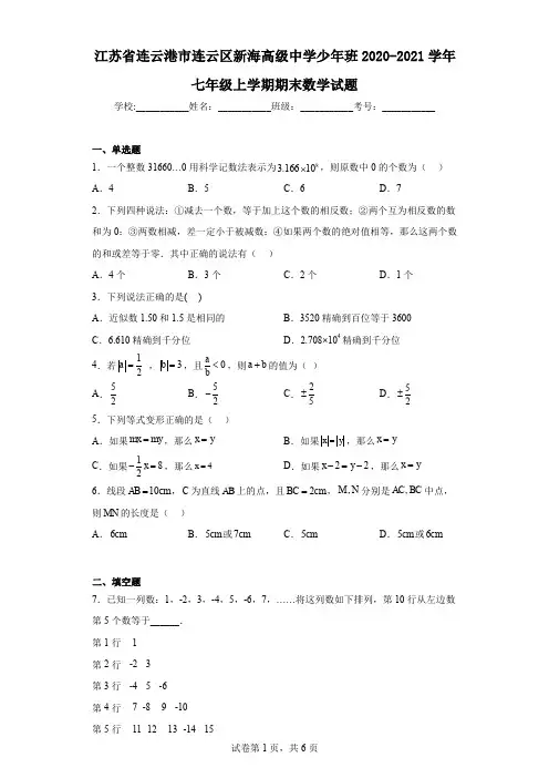 江苏省连云港市连云区新海高级中学少年班2020-2021学年七年级上学期期末数学试题
