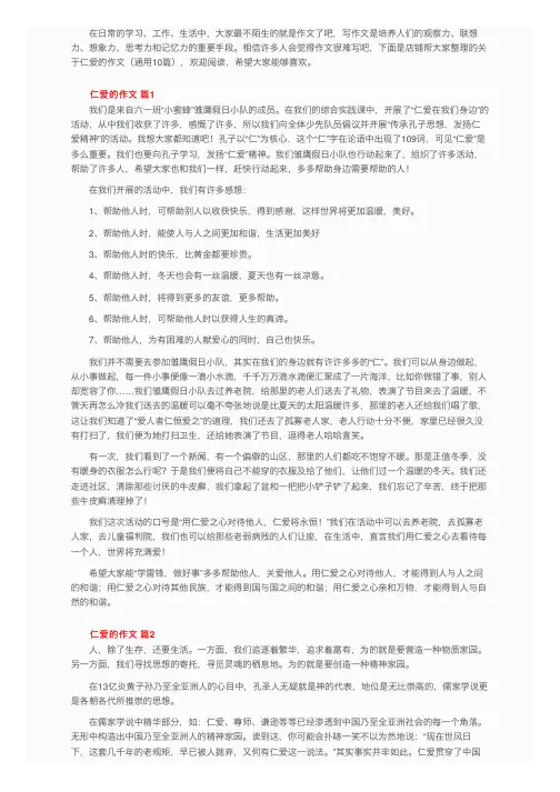 关于仁爱的作文（通用10篇）