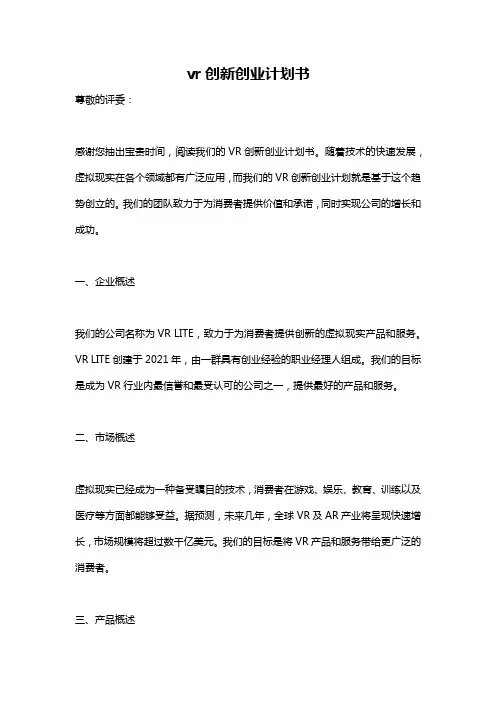 vr创新创业计划书