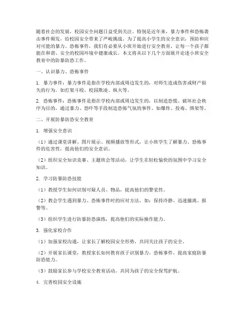 小班安全教育防暴防恐