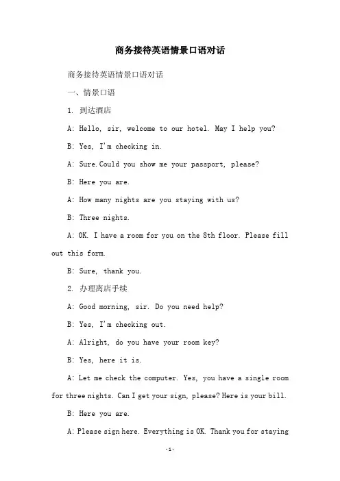 商务接待英语情景口语对话