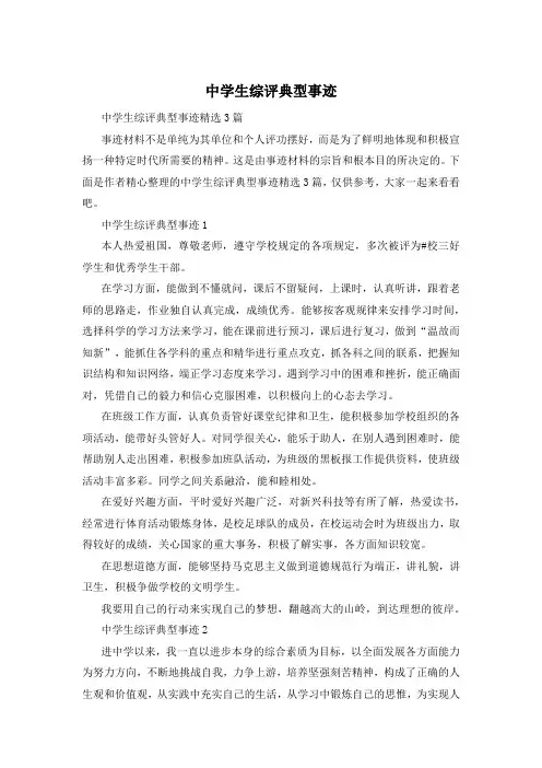 中学生综评典型事迹
