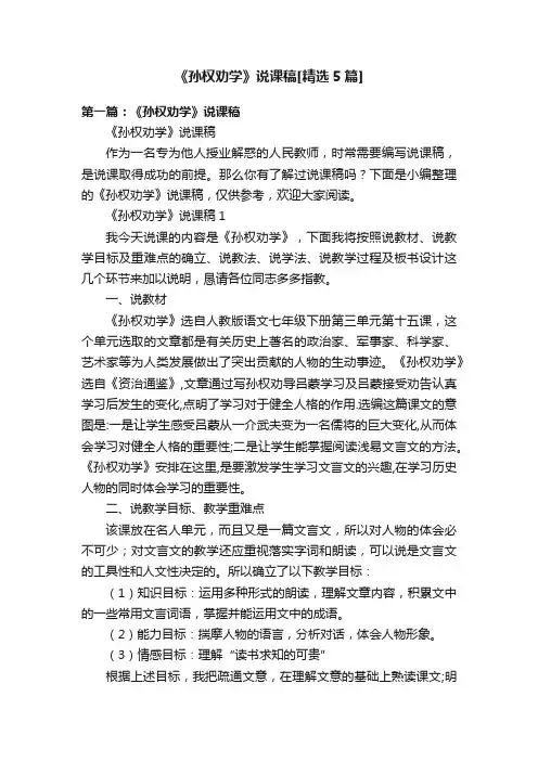 《孙权劝学》说课稿[精选5篇]