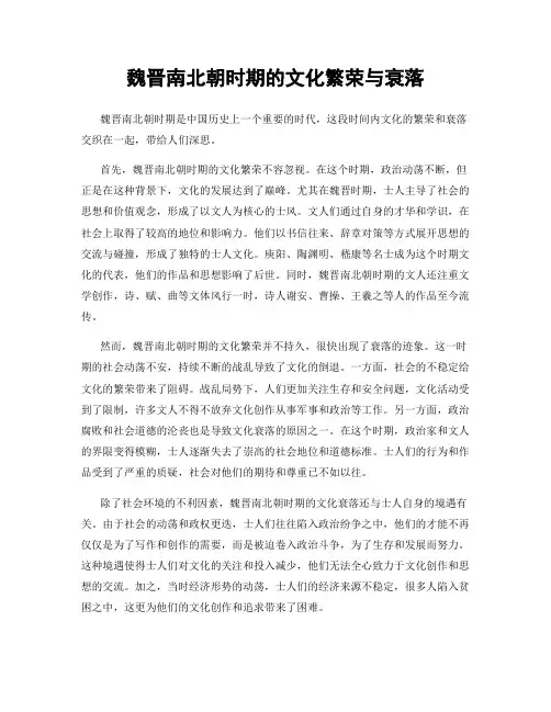 魏晋南北朝时期的文化繁荣与衰落