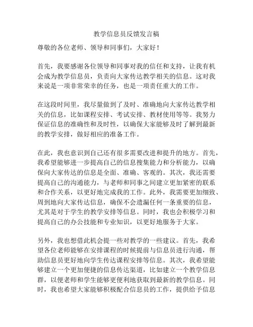 教学信息员反馈发言稿