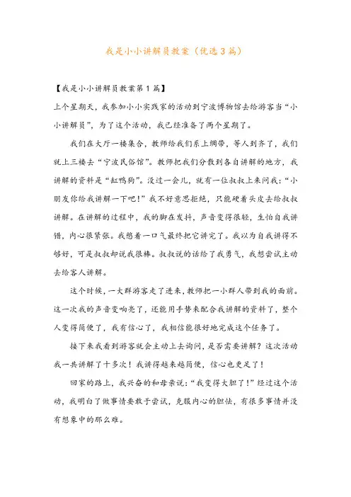 我是小小讲解员教案(优选3篇)