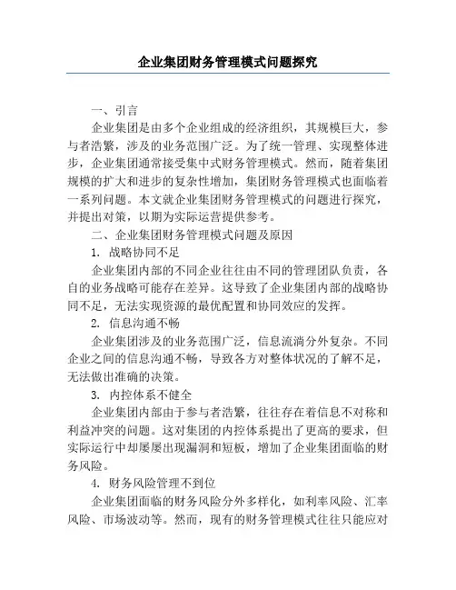 企业集团财务管理模式问题研究