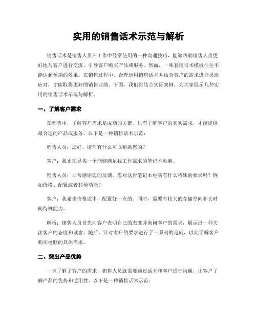 实用的销售话术示范与解析