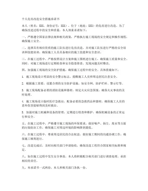 个人危房改造安全措施承诺书