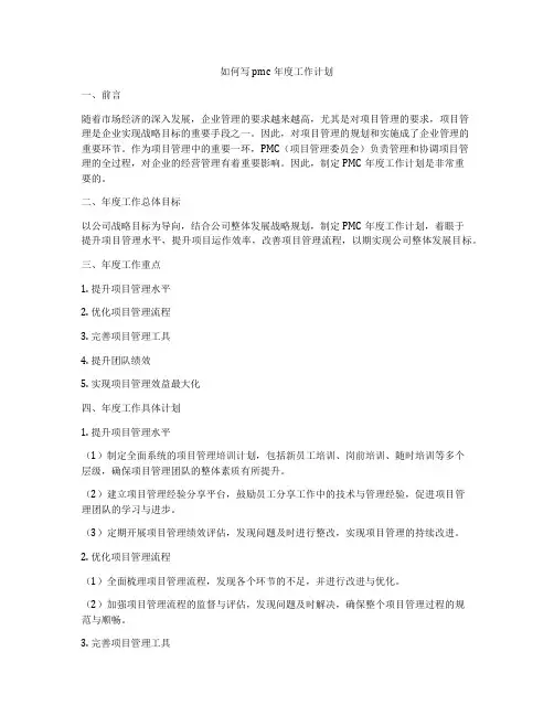 如何写pmc年度工作计划