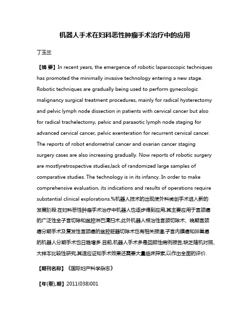机器人手术在妇科恶性肿瘤手术治疗中的应用