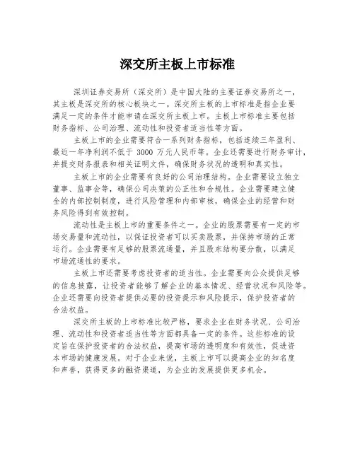 深交所主板上市标准