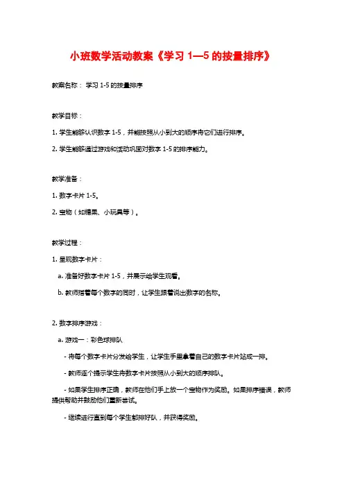 小班数学活动教案《学习1—5的按量排序》