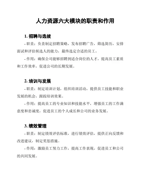 人力资源六大模块的职责和作用