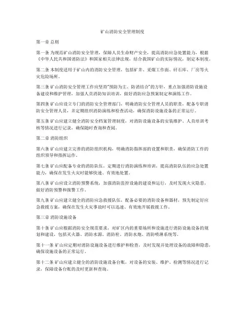 矿山消防安全管理制度