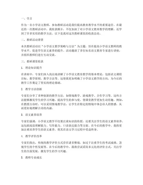 小学语文教研课堂收获