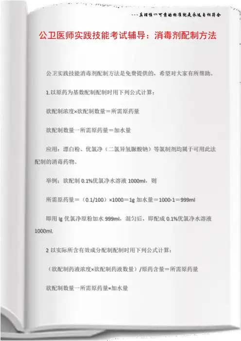 公卫医师实践技能考试辅导：消毒剂配制方法