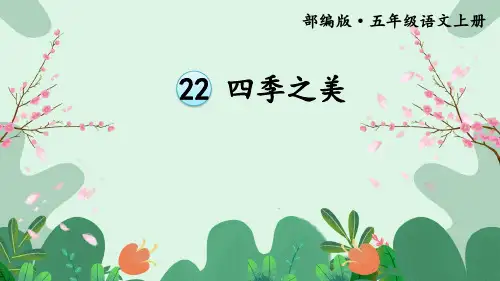 四季之美ppt课件
