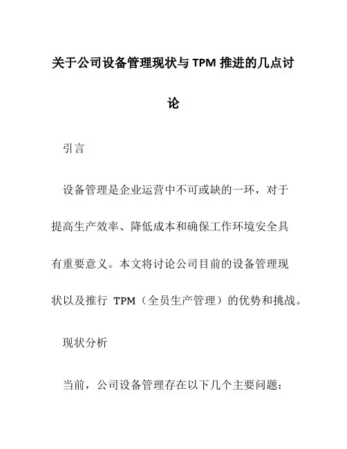 关于公司设备管理现状与TPM推进的几点讨论