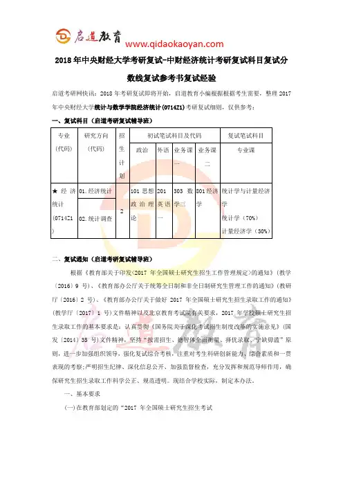 2018年中央财经大学考研复试-中财经济统计考研复试科目复试分数线复试参考书复试经验