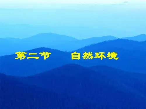 人教版地理七年级下册第六章第二节 自然环境 课件(共21张PPT) (3)