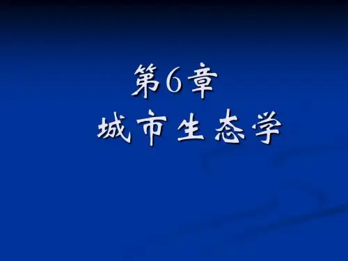 城市生态学