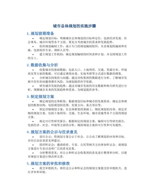 城市总体规划的实施步骤